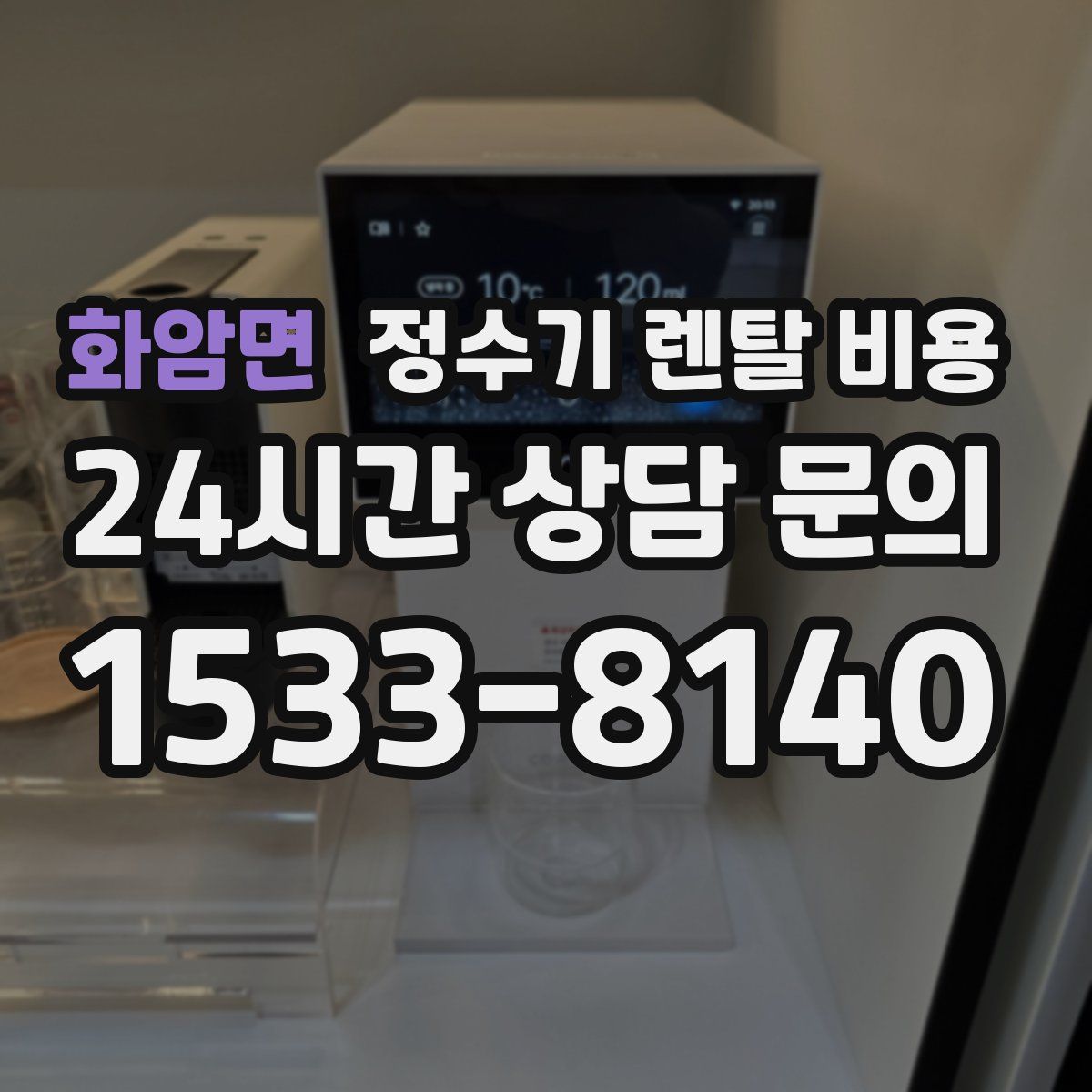 화암면 정수기 렌탈 비용