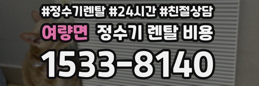 여량면 정수기 렌탈 비용