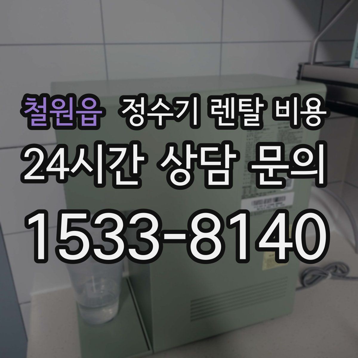 철원읍 정수기 렌탈 비용 할인 문구만 보고 결정하면 안 되는 이유