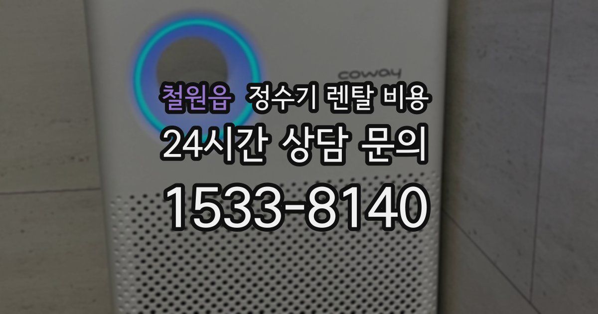 철원읍 정수기 렌탈 비용