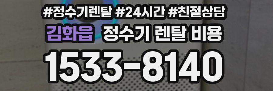 김화읍 정수기 렌탈 비용