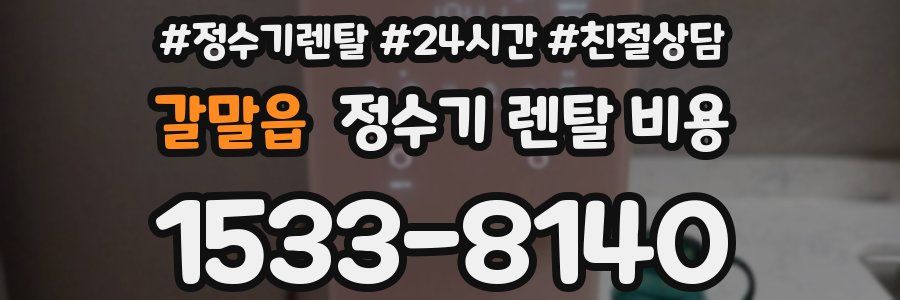 갈말읍 정수기 렌탈 비용