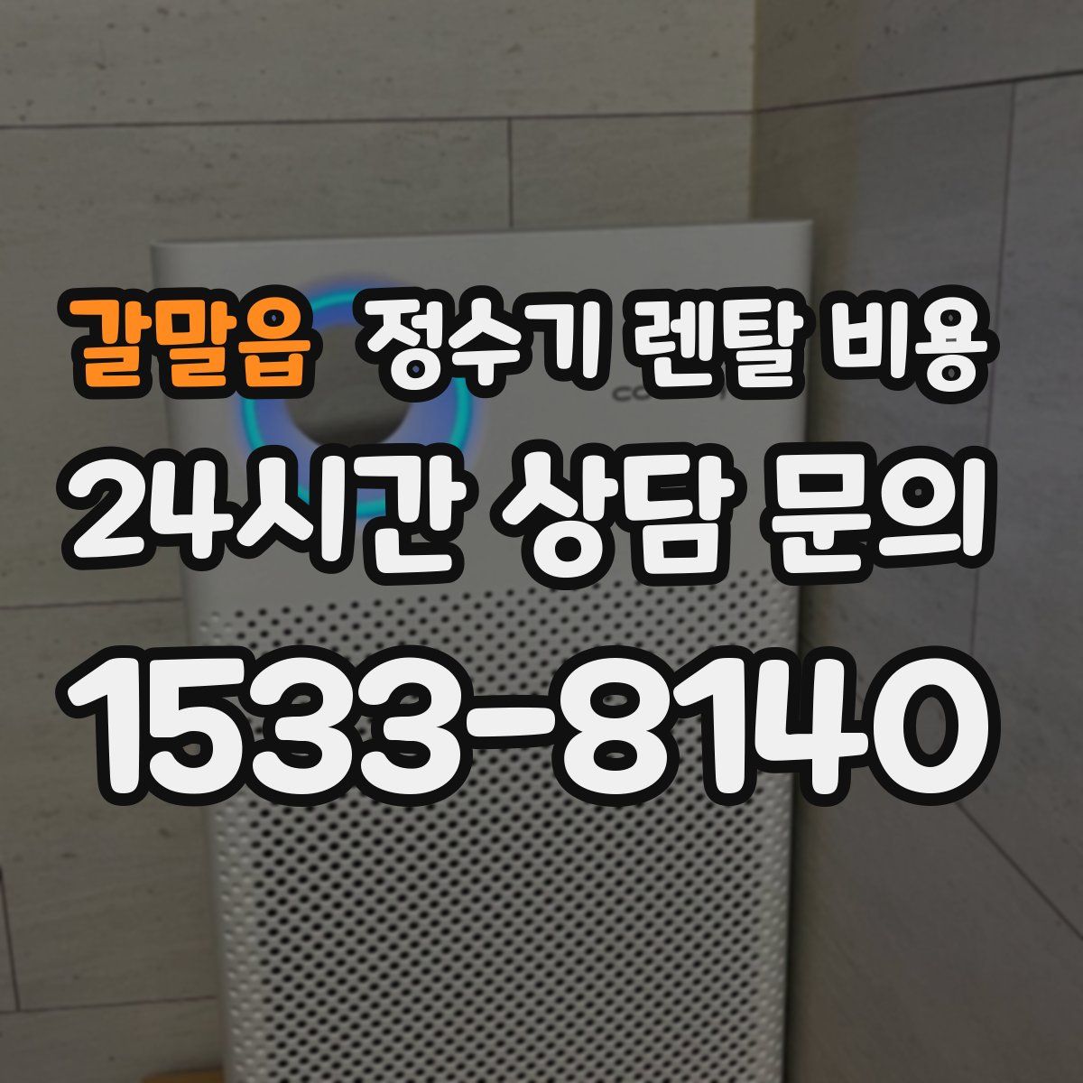 갈말읍 정수기 렌탈 비용