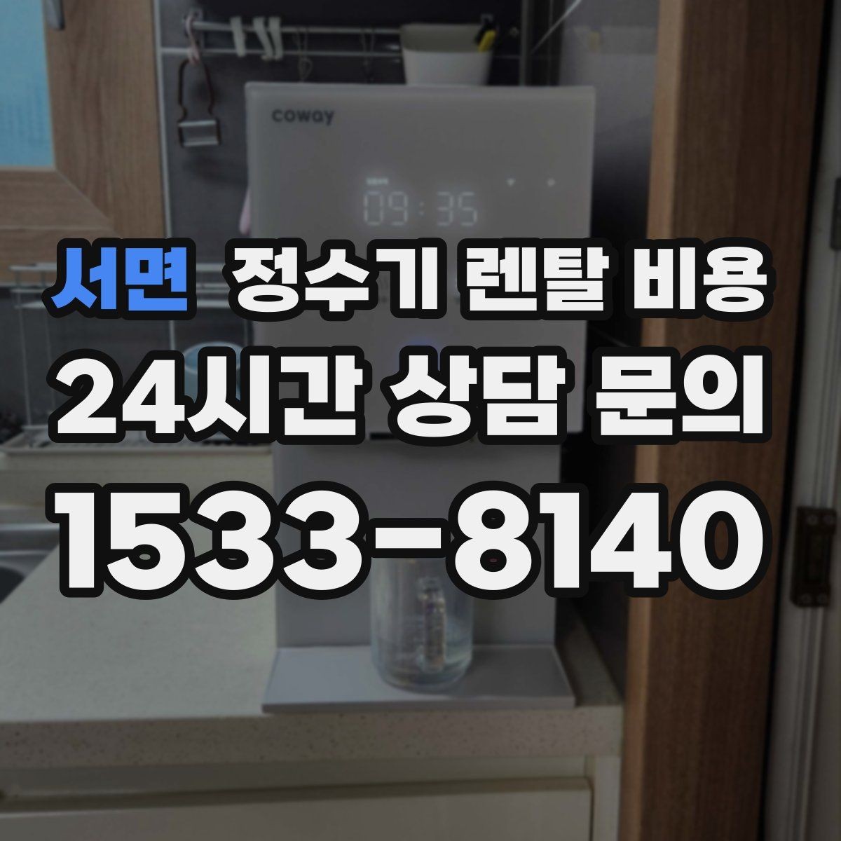 서면 정수기 렌탈 비용 냉정수와 냉온정수 중 고민될 때