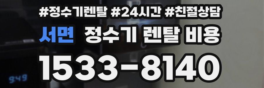 서면 정수기 렌탈 비용