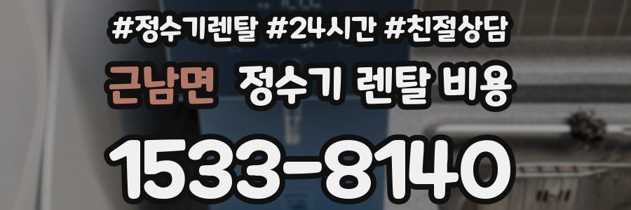 근남면 정수기 렌탈 비용