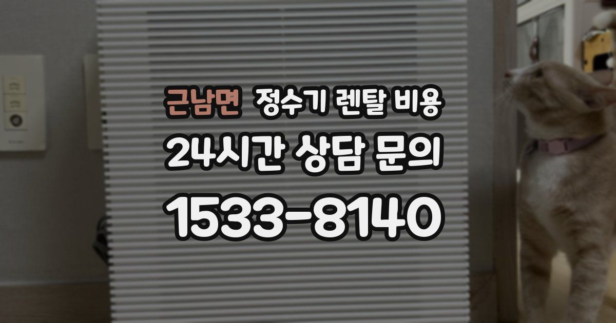 근남면 정수기 렌탈 비용