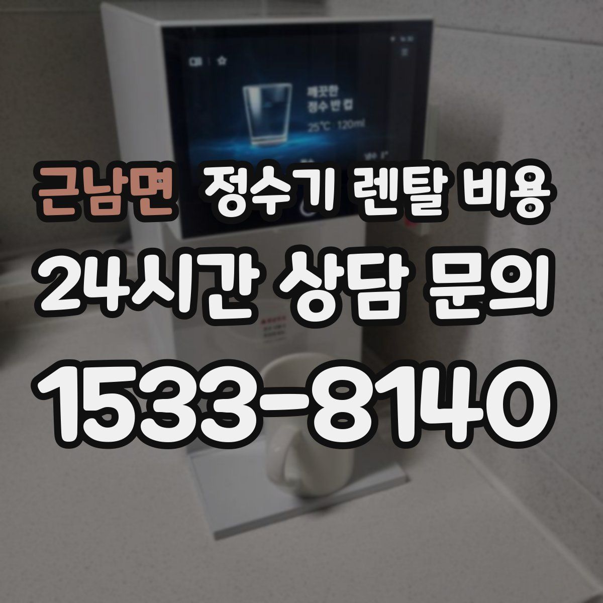 근남면 정수기 렌탈 비용