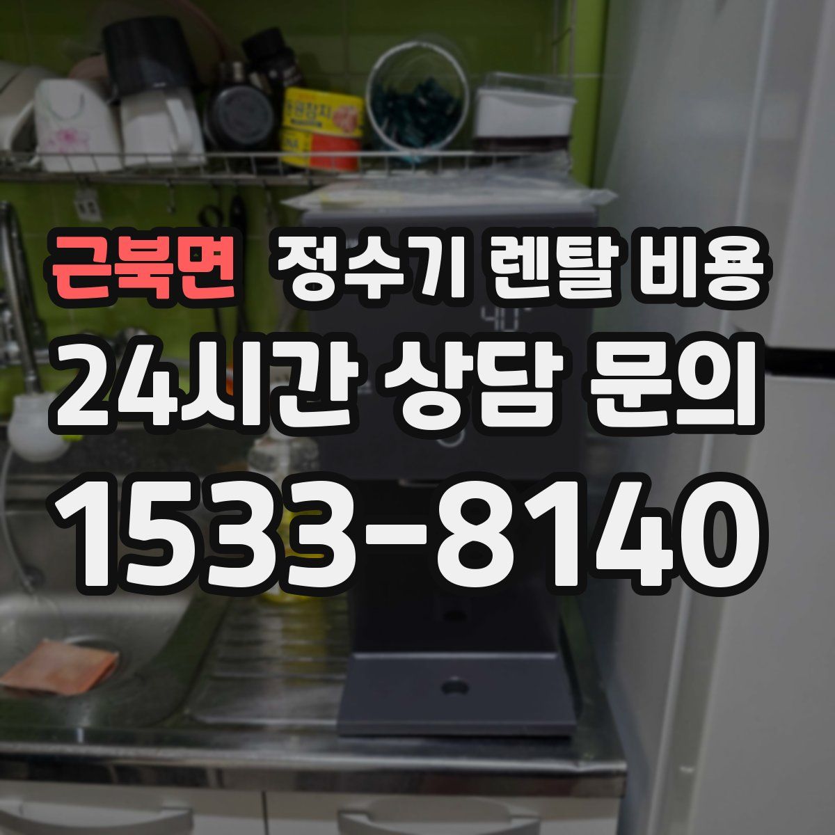 근북면 정수기 렌탈 비용