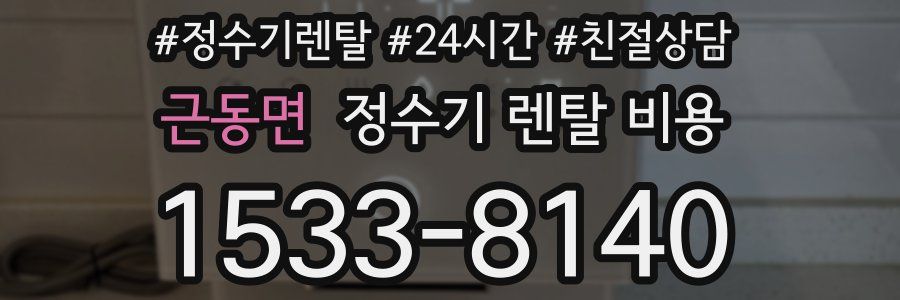 근동면 정수기 렌탈 비용