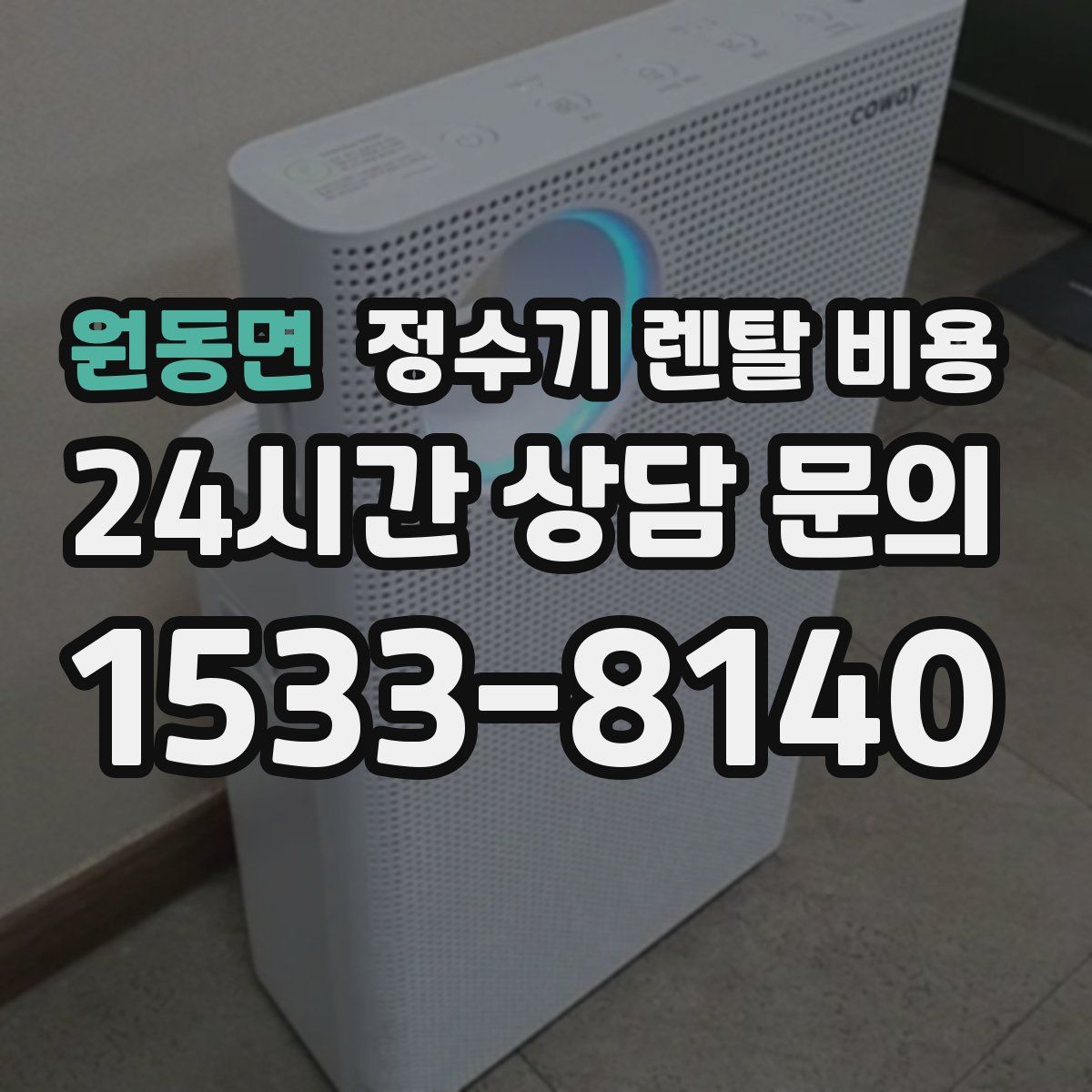 원동면 정수기 렌탈 비용