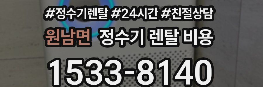 원남면 정수기 렌탈 비용