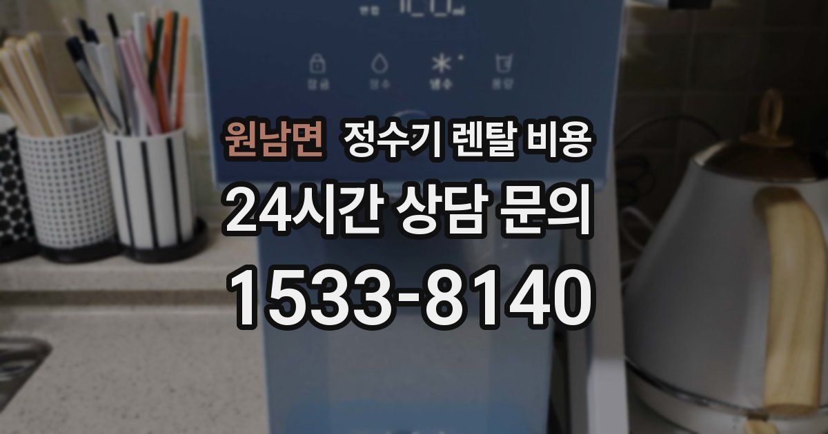 원남면 정수기 렌탈 비용