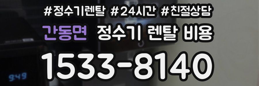 간동면 정수기 렌탈 비용