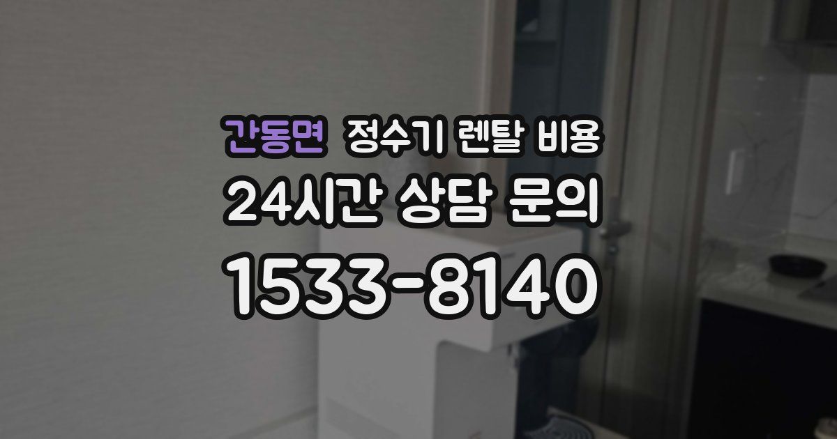 간동면 정수기 렌탈 비용