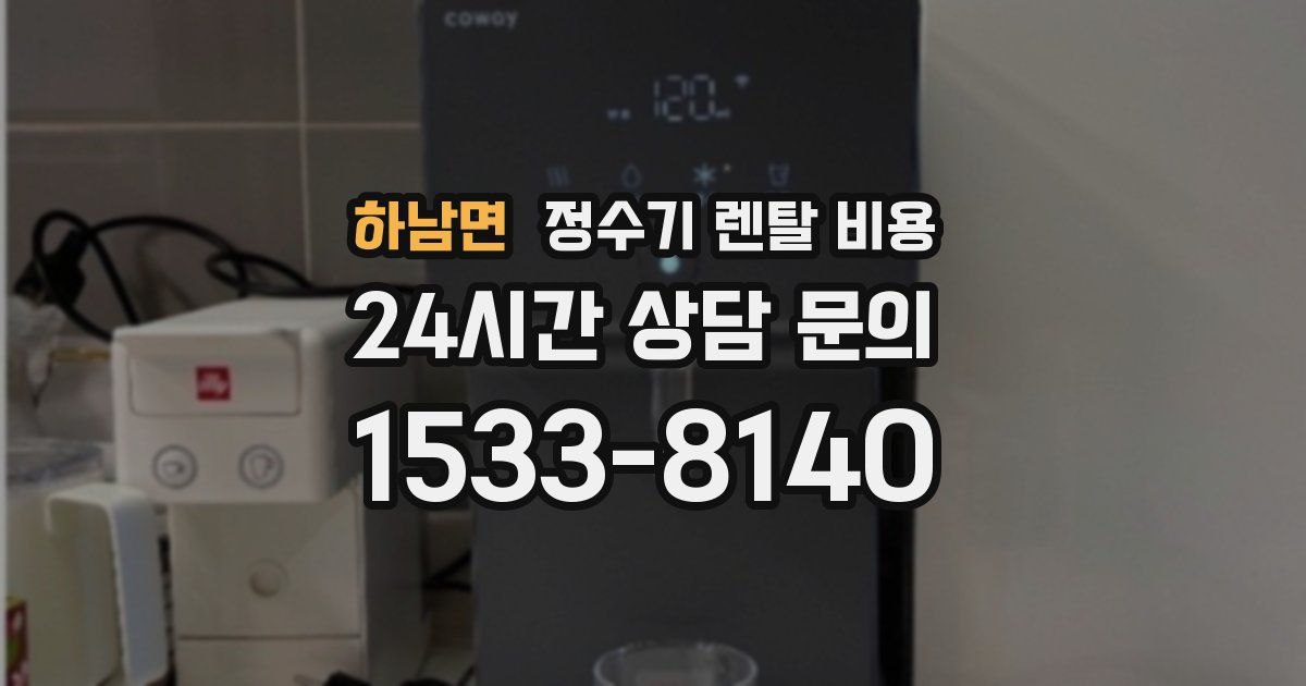 하남면 정수기 렌탈 비용