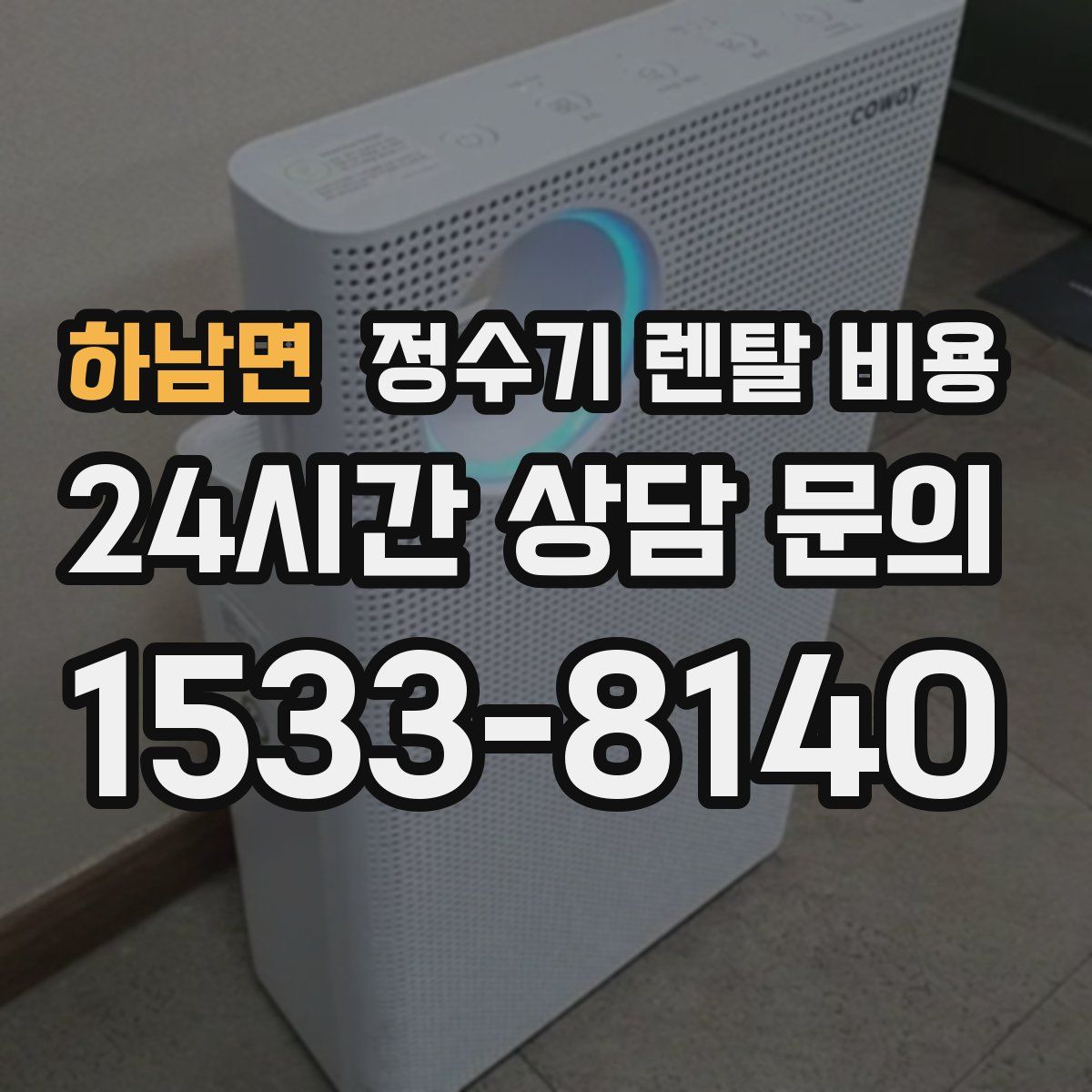 하남면 정수기 렌탈 비용