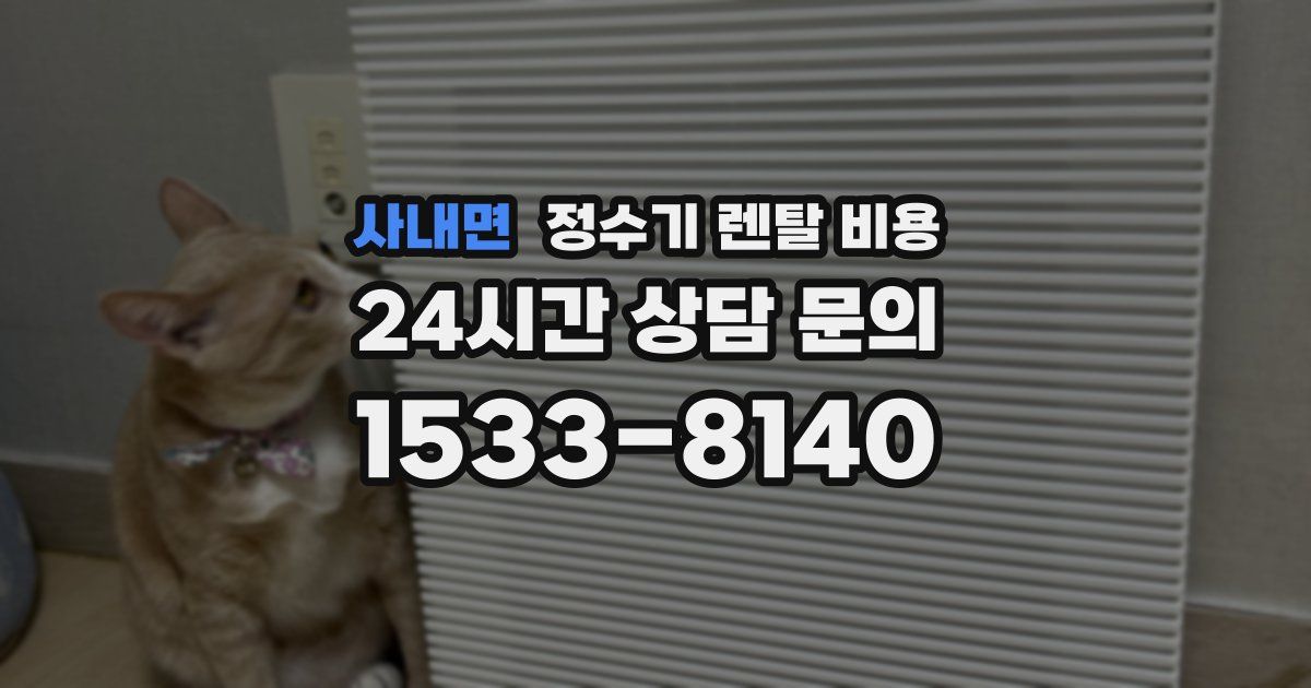 사내면 정수기 렌탈 비용