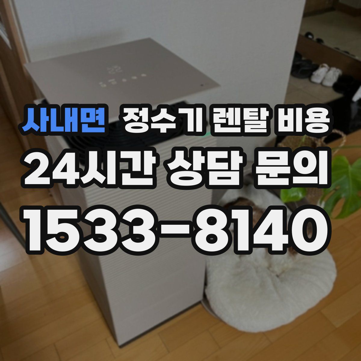 사내면 정수기 렌탈 비용