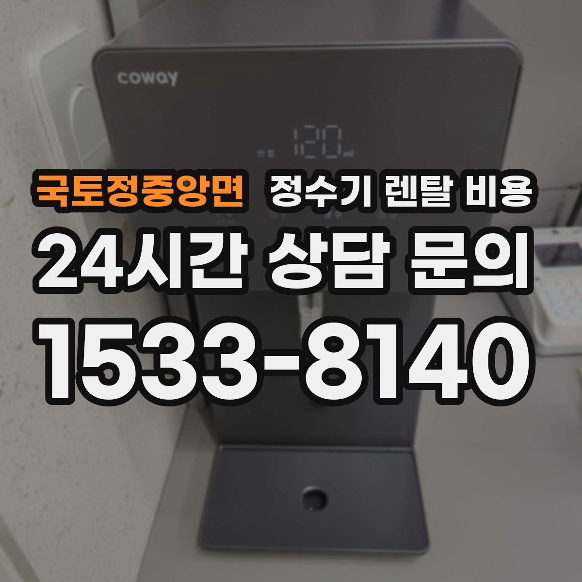 국토정중앙면 정수기 렌탈 비용 위생 민감한 집의 선택 기준 정리