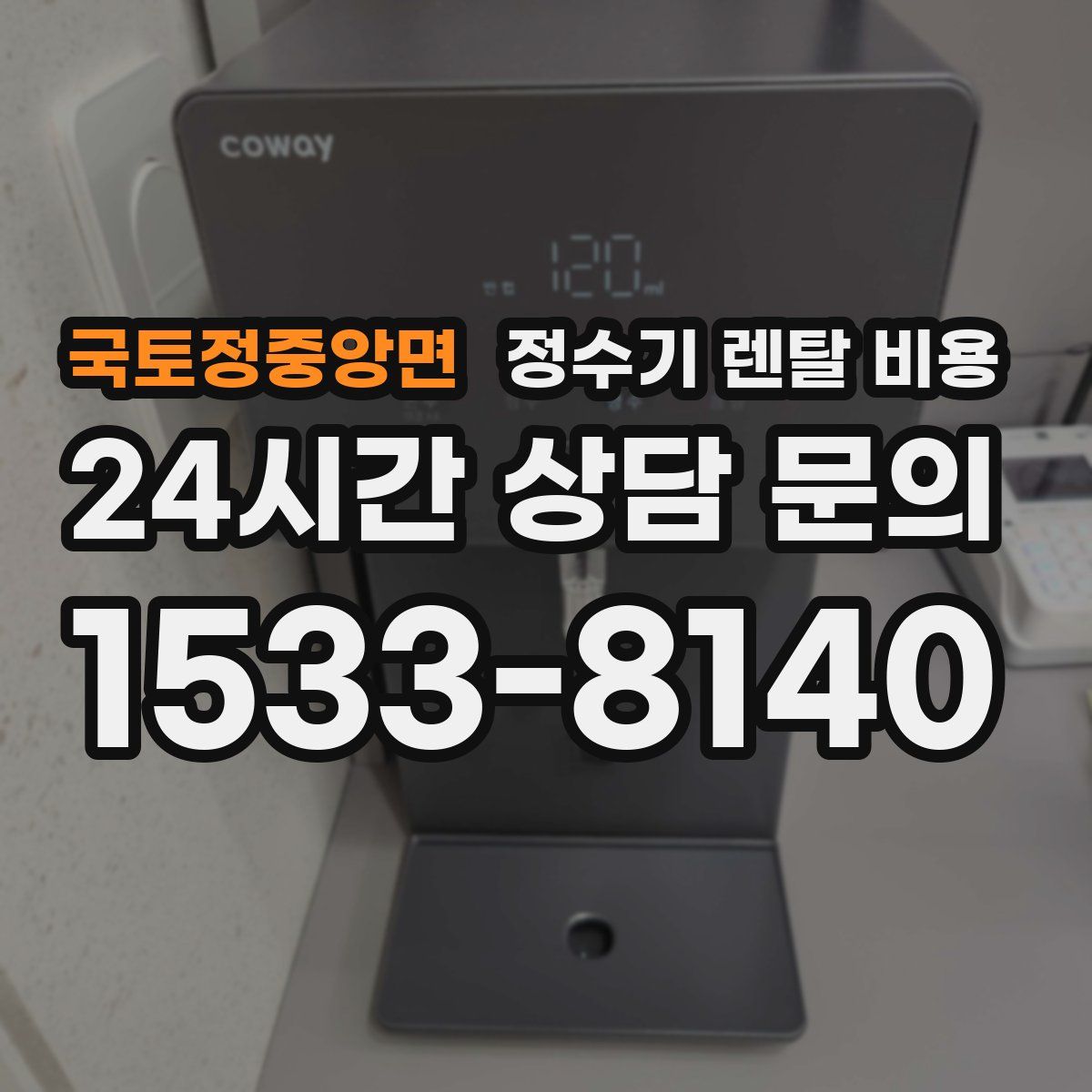 국토정중앙면 정수기 렌탈 비용