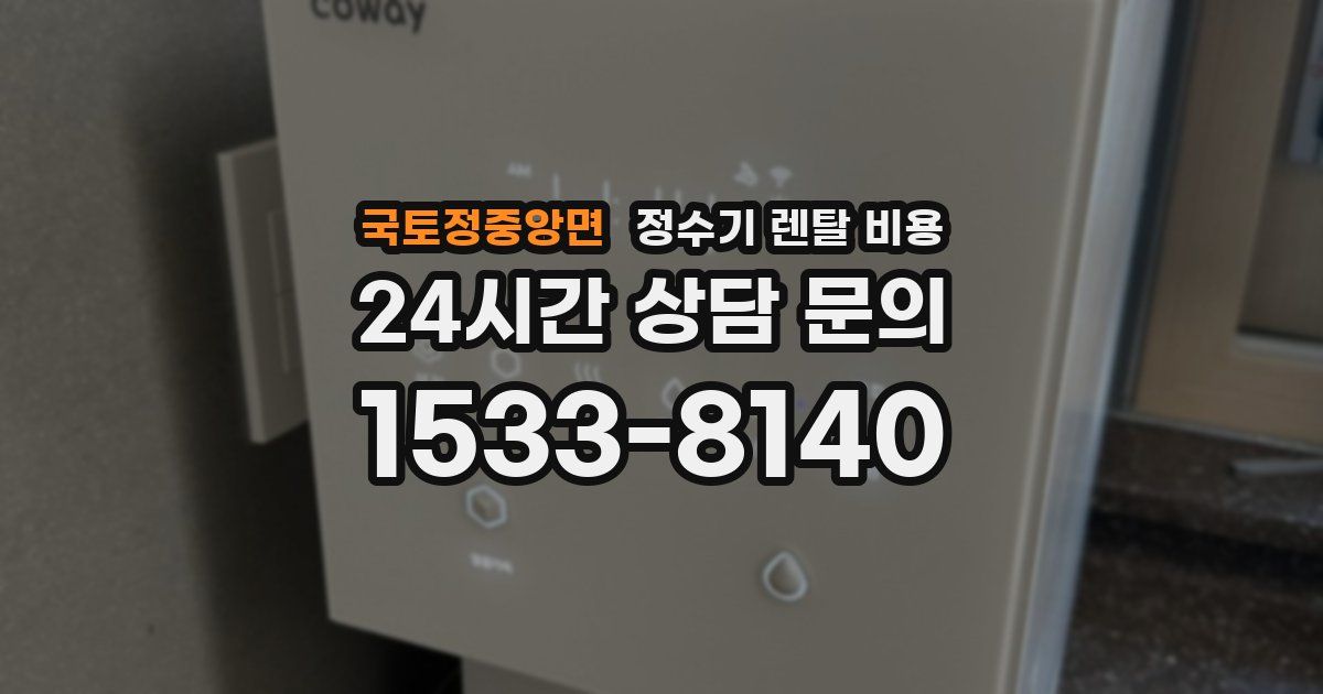 국토정중앙면 정수기 렌탈 비용