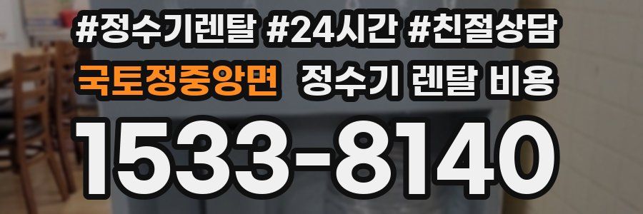 국토정중앙면 정수기 렌탈 비용