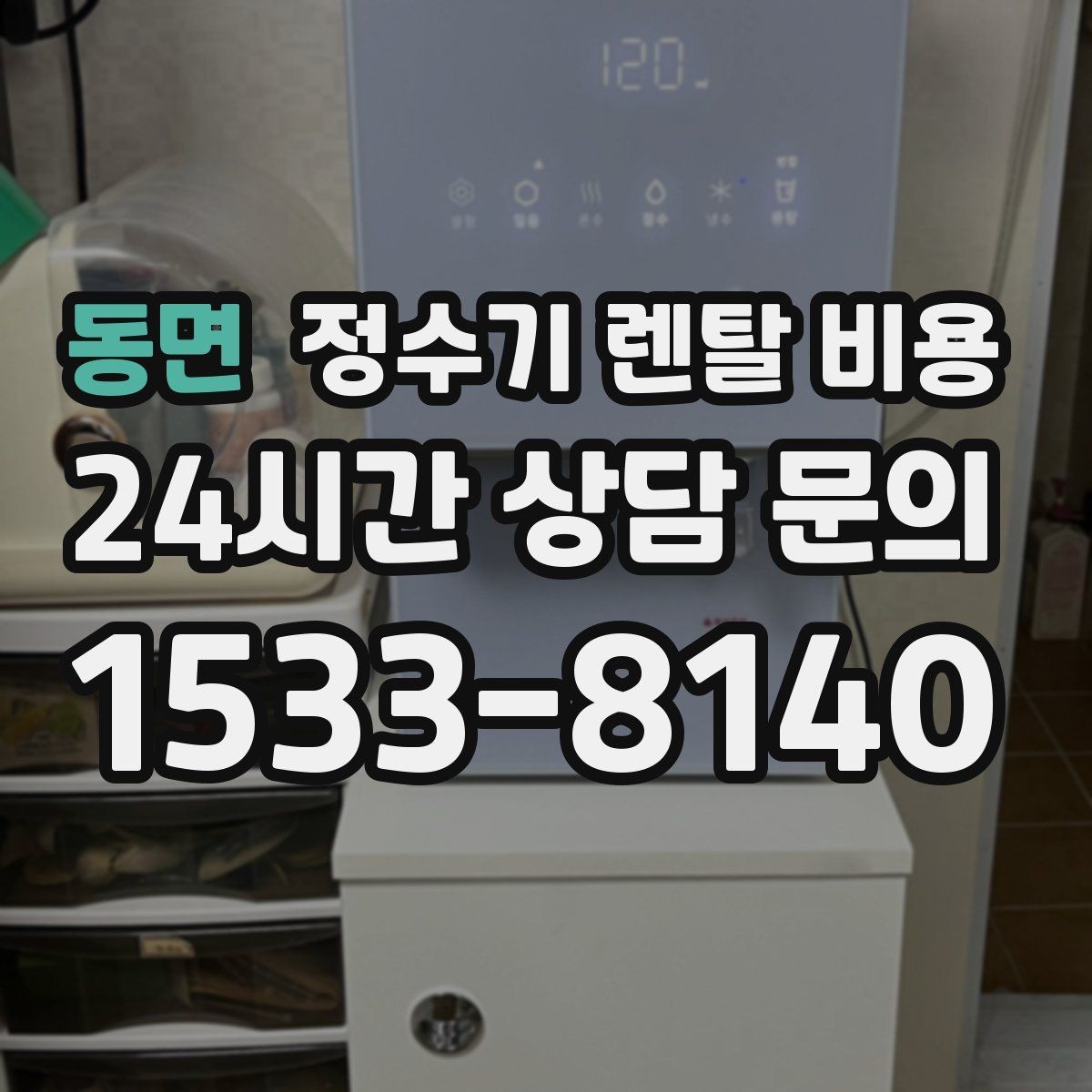 동면 정수기 렌탈 비용 설치 위치에 따라 달라지는 만족도