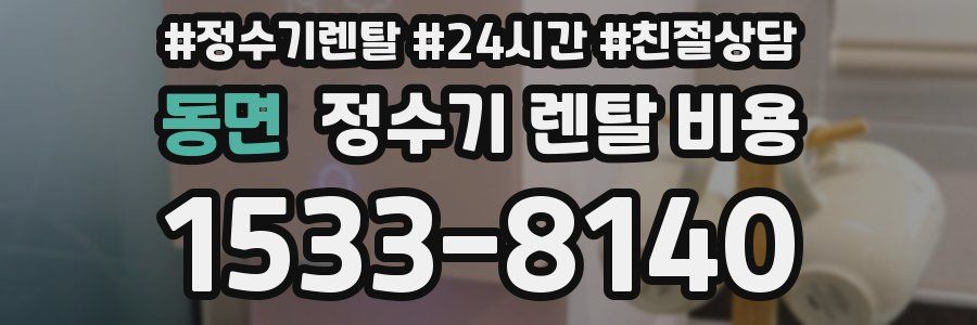 동면 정수기 렌탈 비용