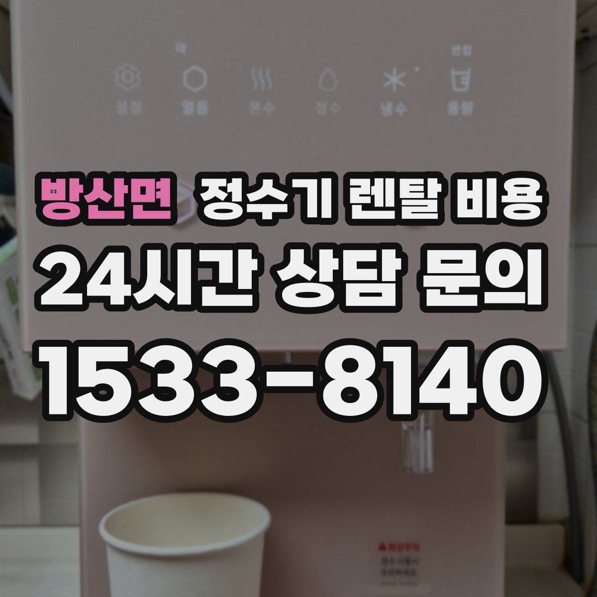 방산면 정수기 렌탈 비용 약정 끝난 뒤 재약정이 유리할까