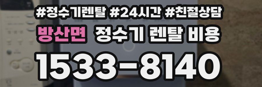 방산면 정수기 렌탈 비용