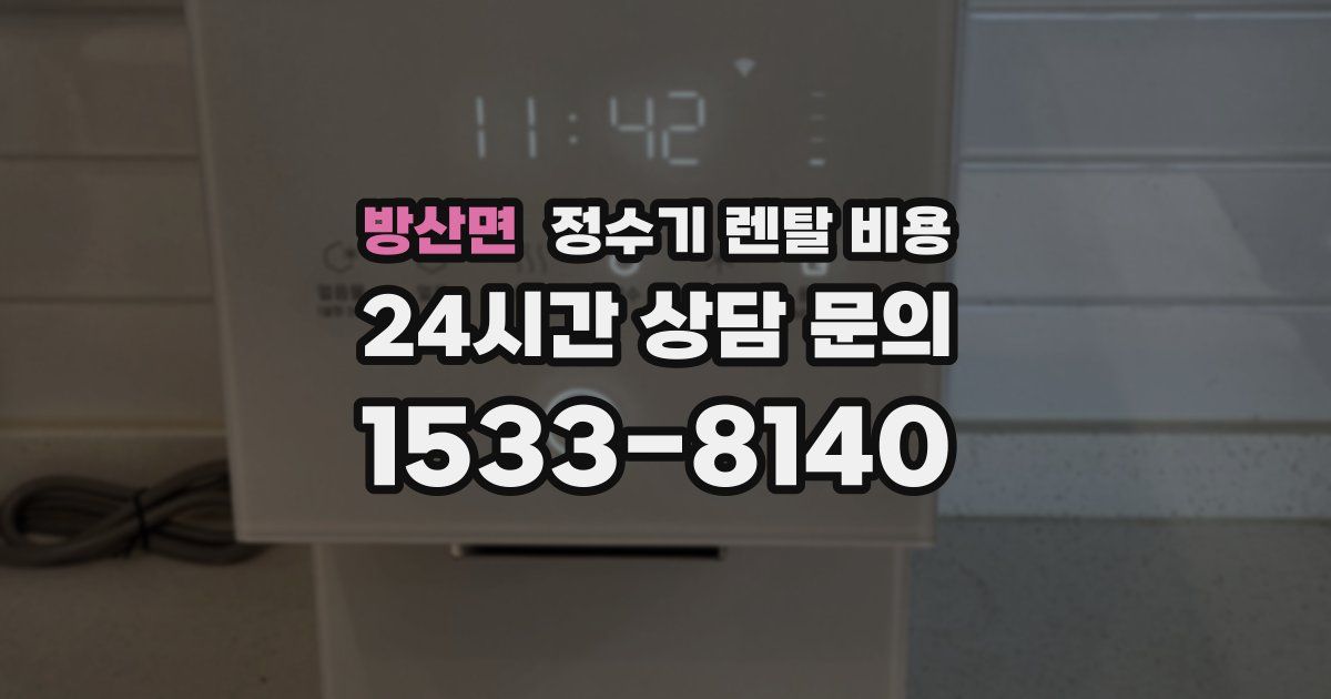 방산면 정수기 렌탈 비용