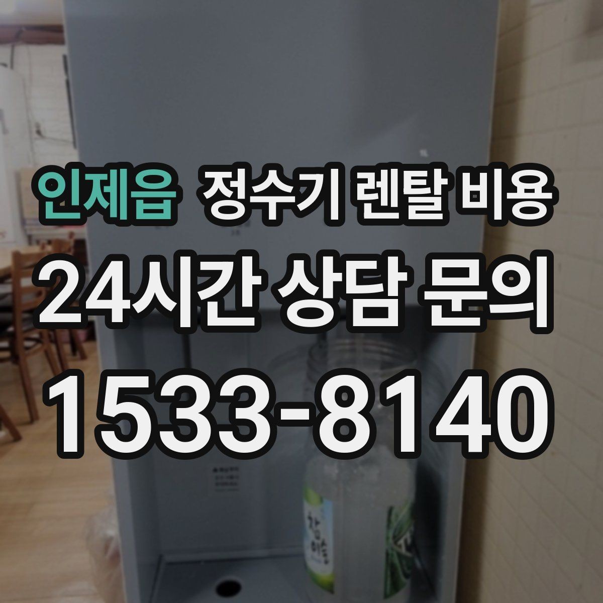 인제읍 정수기 렌탈 비용 비용 대비 만족도를 높이는 방법