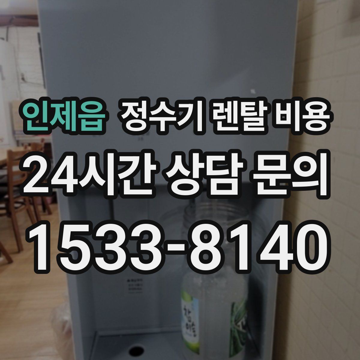인제읍 정수기 렌탈 비용