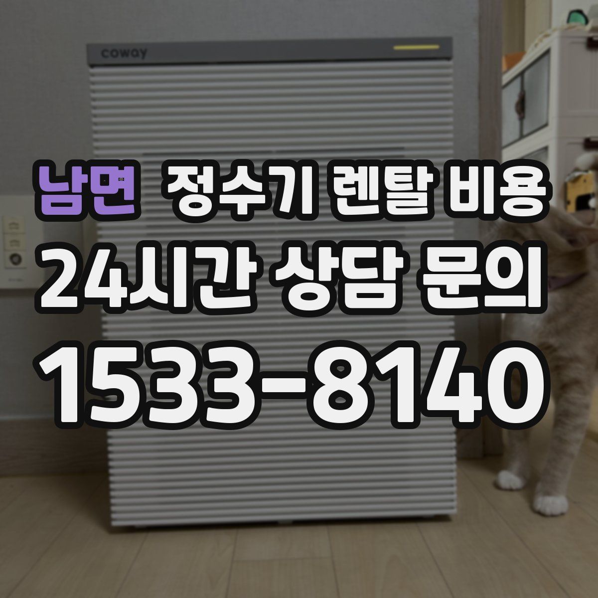 남면 정수기 렌탈 비용