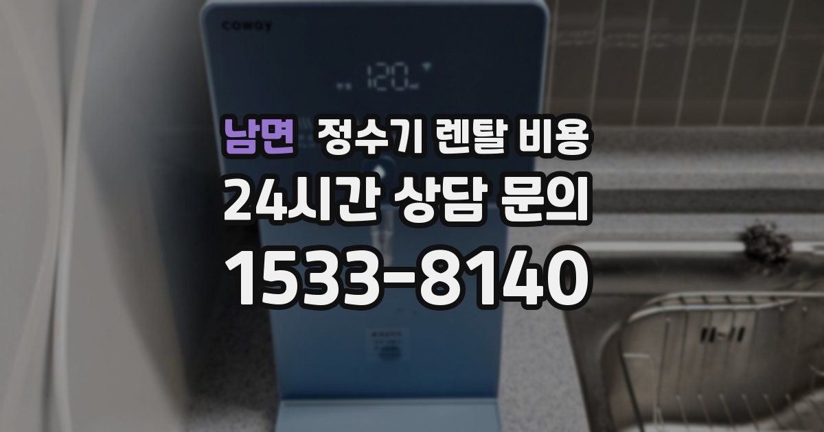 남면 정수기 렌탈 비용