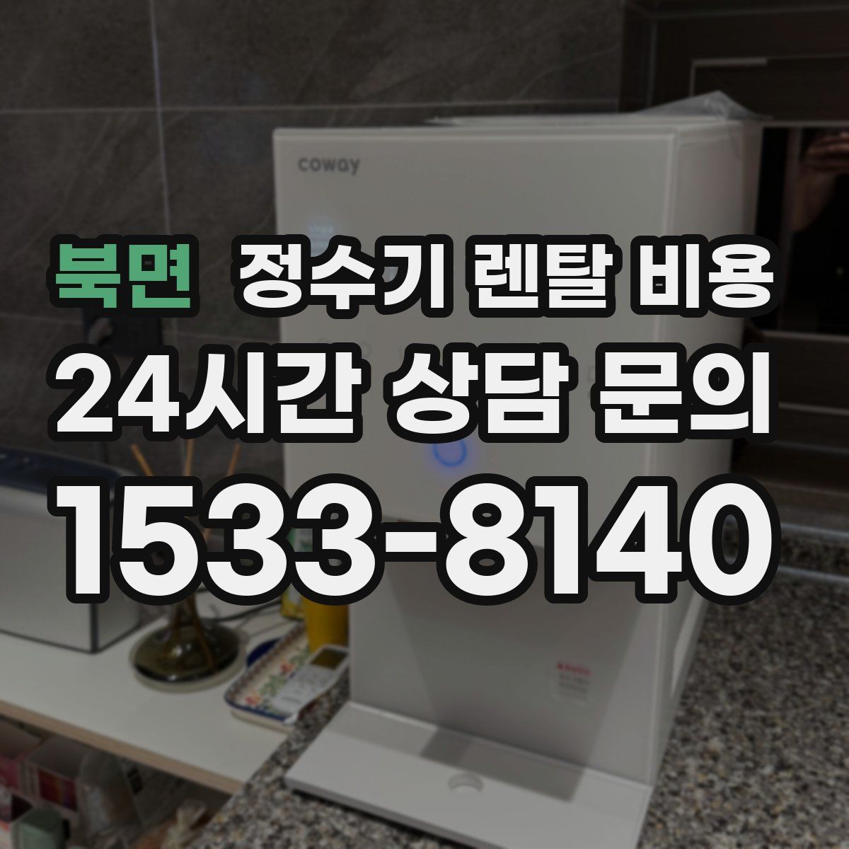 북면 정수기 렌탈 비용