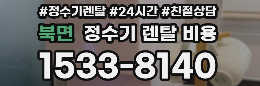 북면 정수기 렌탈 비용
