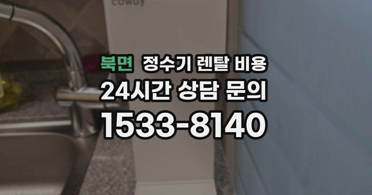 북면 정수기 렌탈 비용