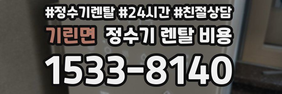 기린면 정수기 렌탈 비용
