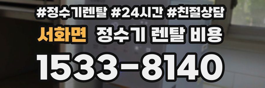 서화면 정수기 렌탈 비용