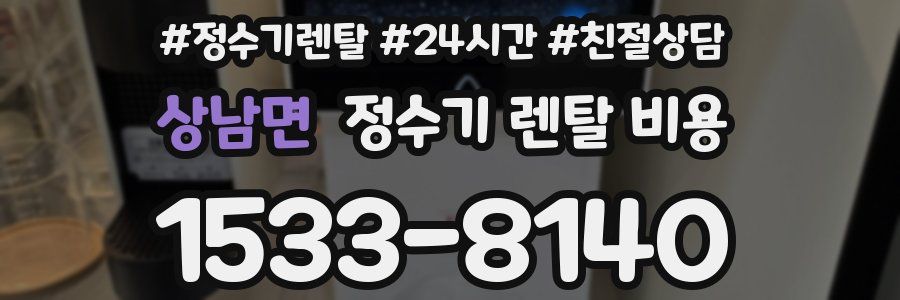 상남면 정수기 렌탈 비용