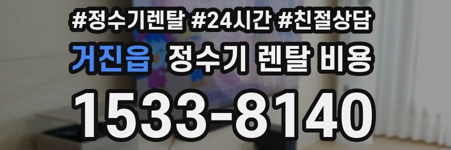 거진읍 정수기 렌탈 비용