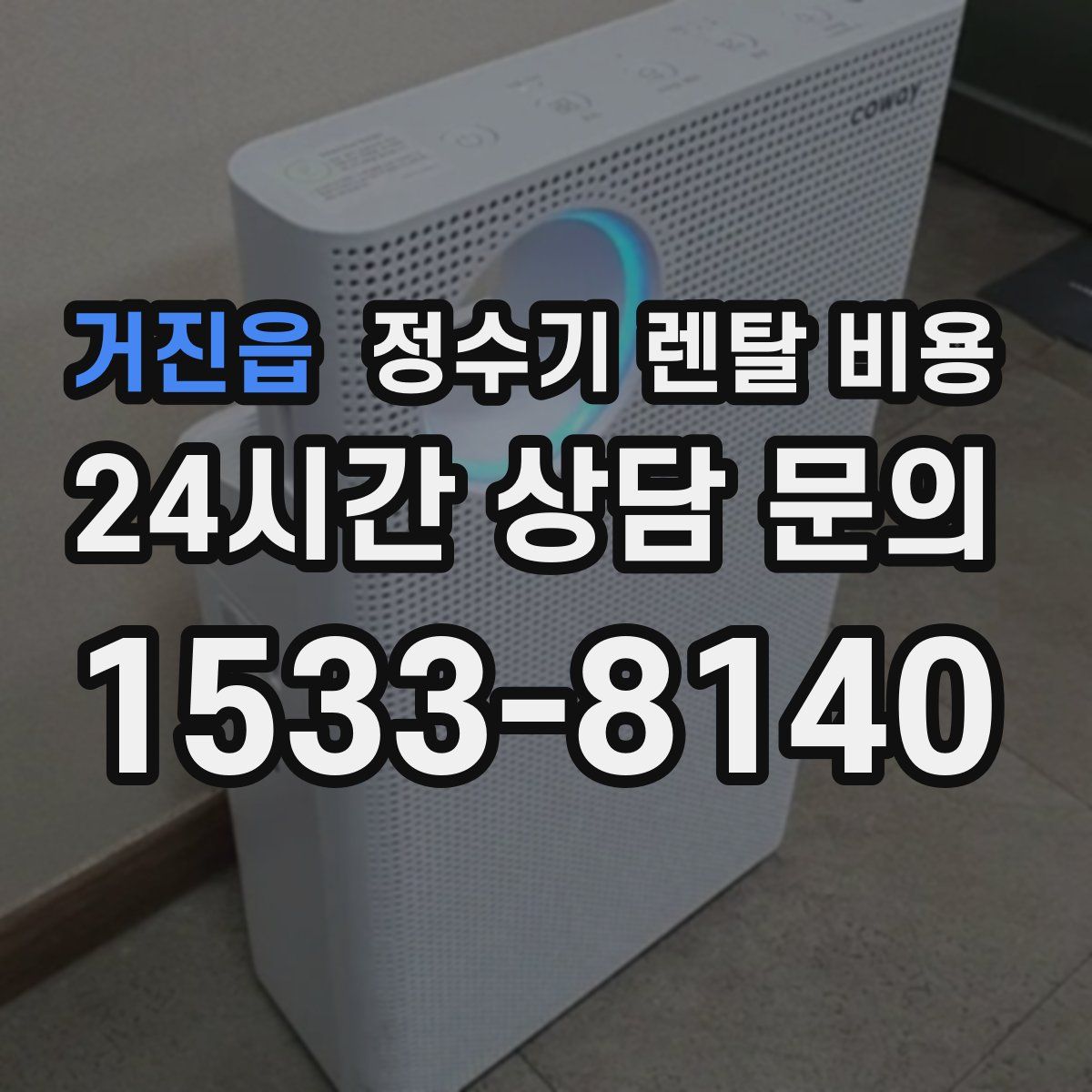 거진읍 정수기 렌탈 비용