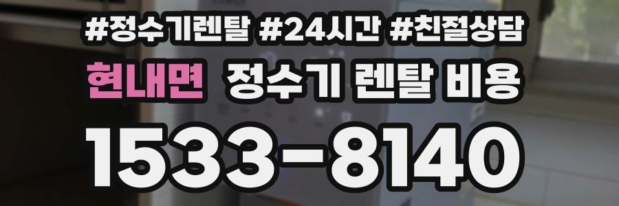 현내면 정수기 렌탈 비용