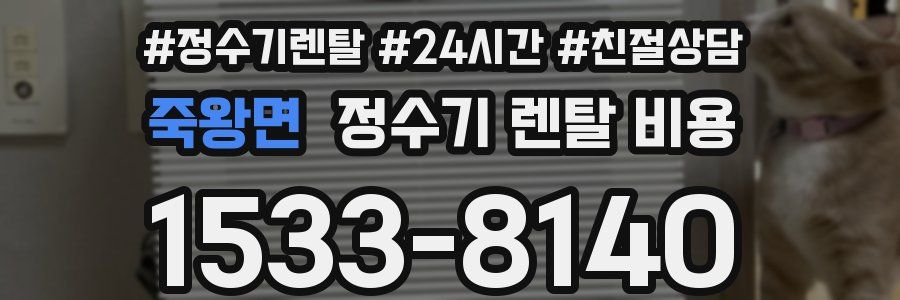 죽왕면 정수기 렌탈 비용