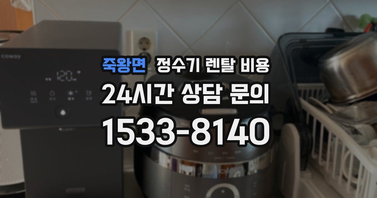 죽왕면 정수기 렌탈 비용