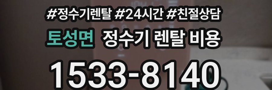 토성면 정수기 렌탈 비용