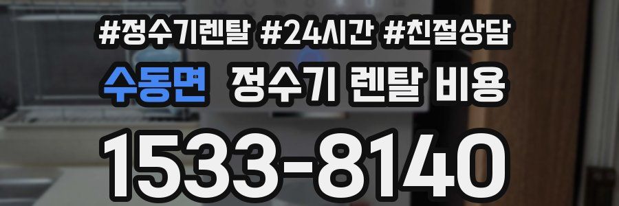 수동면 정수기 렌탈 비용