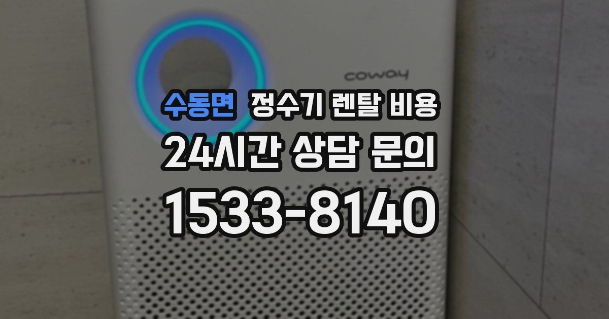 수동면 정수기 렌탈 비용